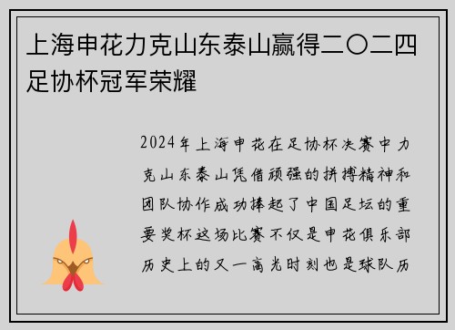 上海申花力克山东泰山赢得二〇二四足协杯冠军荣耀