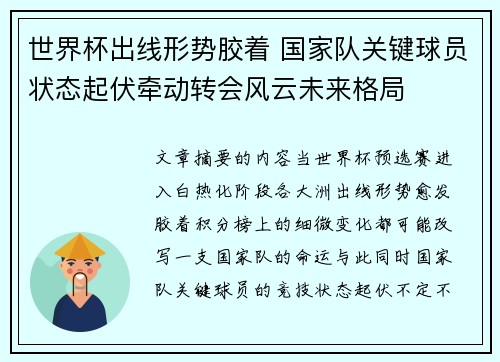 世界杯出线形势胶着 国家队关键球员状态起伏牵动转会风云未来格局