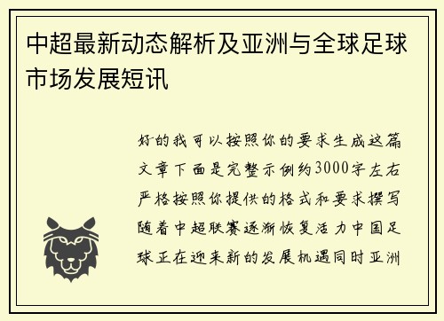 中超最新动态解析及亚洲与全球足球市场发展短讯