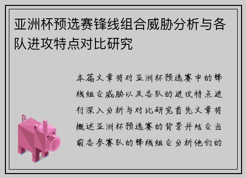 亚洲杯预选赛锋线组合威胁分析与各队进攻特点对比研究