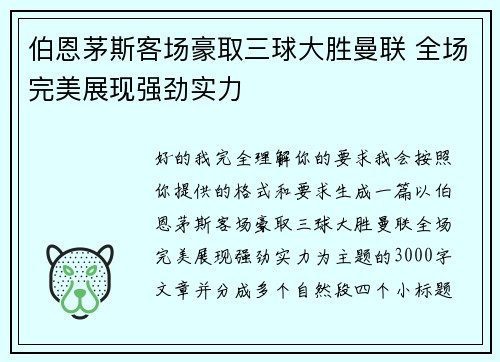伯恩茅斯客场豪取三球大胜曼联 全场完美展现强劲实力