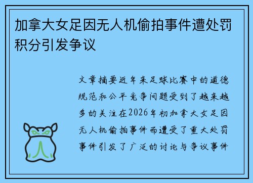 加拿大女足因无人机偷拍事件遭处罚积分引发争议