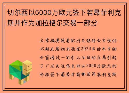 切尔西以5000万欧元签下若昂菲利克斯并作为加拉格尔交易一部分