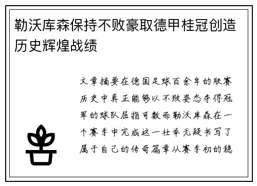 勒沃库森保持不败豪取德甲桂冠创造历史辉煌战绩
