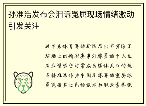 孙准浩发布会泪诉冤屈现场情绪激动引发关注