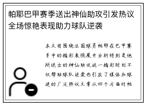 帕耶巴甲赛季送出神仙助攻引发热议全场惊艳表现助力球队逆袭 帕耶巴甲赛季送出神仙助攻引发热议全场惊艳表现助力球队逆袭