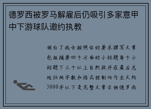 德罗西被罗马解雇后仍吸引多家意甲中下游球队邀约执教 德罗西被罗马解雇后仍吸引多家意甲中下游球队邀约执教