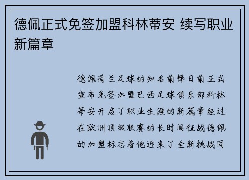 德佩正式免签加盟科林蒂安 续写职业新篇章