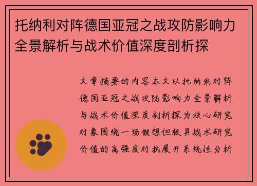 托纳利对阵德国亚冠之战攻防影响力全景解析与战术价值深度剖析探
