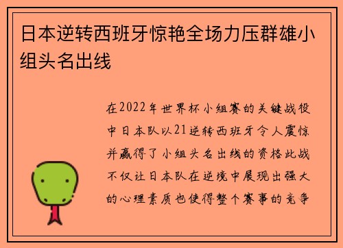 日本逆转西班牙惊艳全场力压群雄小组头名出线