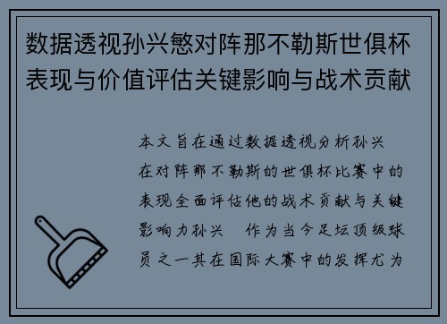 数据透视孙兴慜对阵那不勒斯世俱杯表现与价值评估关键影响与战术贡献 数据透视孙兴慜对阵那不勒斯世俱杯表现与价值评估关键影响与战术贡献
