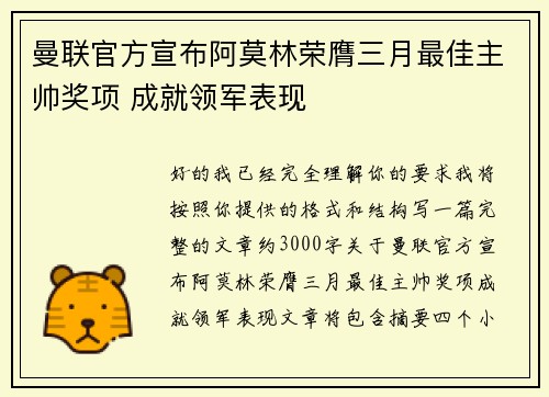 曼联官方宣布阿莫林荣膺三月最佳主帅奖项 成就领军表现 曼联官方宣布阿莫林荣膺三月最佳主帅奖项 成就领军表现