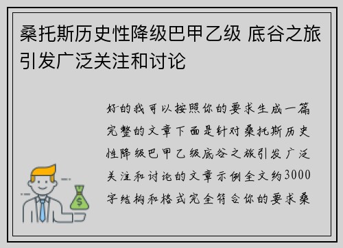 桑托斯历史性降级巴甲乙级 底谷之旅引发广泛关注和讨论 桑托斯历史性降级巴甲乙级 底谷之旅引发广泛关注和讨论