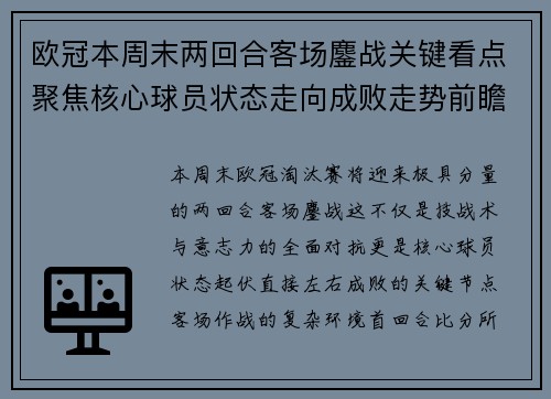 欧冠本周末两回合客场鏖战关键看点聚焦核心球员状态走向成败走势前瞻 欧冠本周末两回合客场鏖战关键看点聚焦核心球员状态走向成败走势前瞻