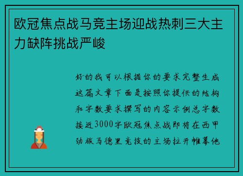 欧冠焦点战马竞主场迎战热刺三大主力缺阵挑战严峻