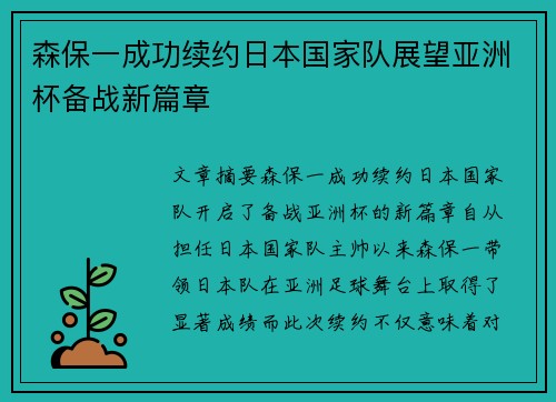 森保一成功续约日本国家队展望亚洲杯备战新篇章 森保一成功续约日本国家队展望亚洲杯备战新篇章