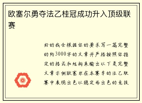 欧塞尔勇夺法乙桂冠成功升入顶级联赛 欧塞尔勇夺法乙桂冠成功升入顶级联赛