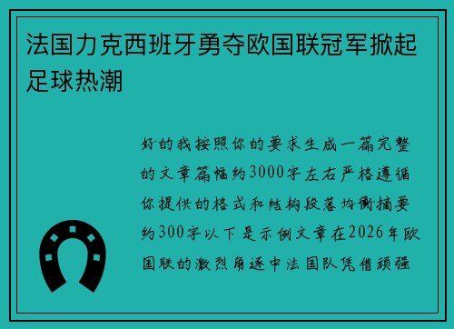 法国力克西班牙勇夺欧国联冠军掀起足球热潮 法国力克西班牙勇夺欧国联冠军掀起足球热潮