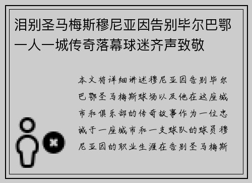 泪别圣马梅斯穆尼亚因告别毕尔巴鄂一人一城传奇落幕球迷齐声致敬 泪别圣马梅斯穆尼亚因告别毕尔巴鄂一人一城传奇落幕球迷齐声致敬