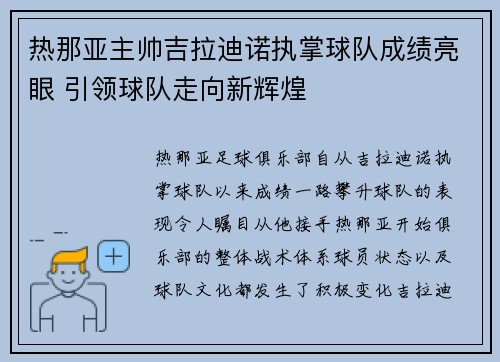 热那亚主帅吉拉迪诺执掌球队成绩亮眼 引领球队走向新辉煌 热那亚主帅吉拉迪诺执掌球队成绩亮眼 引领球队走向新辉煌