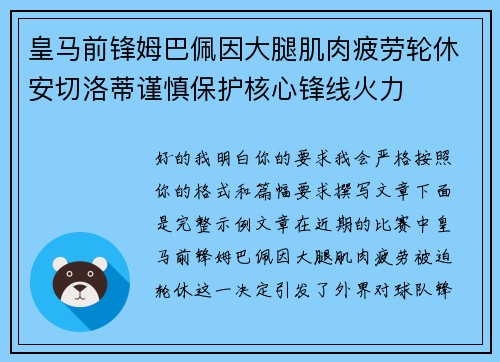 皇马前锋姆巴佩因大腿肌肉疲劳轮休安切洛蒂谨慎保护核心锋线火力 皇马前锋姆巴佩因大腿肌肉疲劳轮休安切洛蒂谨慎保护核心锋线火力