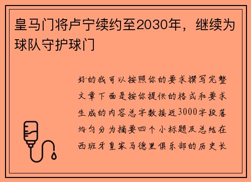 皇马门将卢宁续约至2030年，继续为球队守护球门