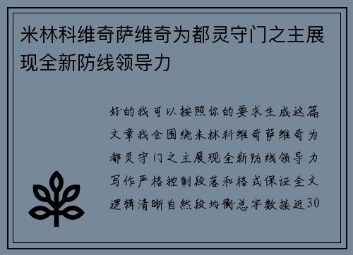 米林科维奇萨维奇为都灵守门之主展现全新防线领导力