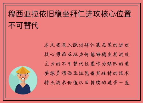 穆西亚拉依旧稳坐拜仁进攻核心位置不可替代 穆西亚拉依旧稳坐拜仁进攻核心位置不可替代