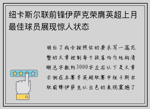 纽卡斯尔联前锋伊萨克荣膺英超上月最佳球员展现惊人状态