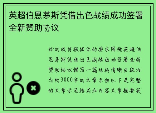 英超伯恩茅斯凭借出色战绩成功签署全新赞助协议 英超伯恩茅斯凭借出色战绩成功签署全新赞助协议