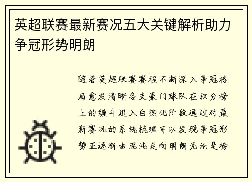 英超联赛最新赛况五大关键解析助力争冠形势明朗