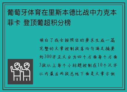 葡萄牙体育在里斯本德比战中力克本菲卡 登顶葡超积分榜 葡萄牙体育在里斯本德比战中力克本菲卡 登顶葡超积分榜