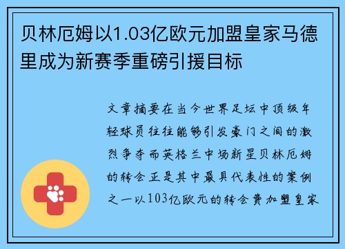 贝林厄姆以1.03亿欧元加盟皇家马德里成为新赛季重磅引援目标 贝林厄姆以1.03亿欧元加盟皇家马德里成为新赛季重磅引援目标