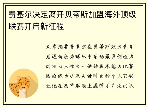 费基尔决定离开贝蒂斯加盟海外顶级联赛开启新征程 费基尔决定离开贝蒂斯加盟海外顶级联赛开启新征程