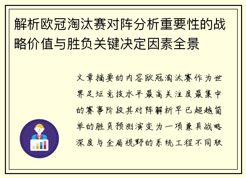 解析欧冠淘汰赛对阵分析重要性的战略价值与胜负关键决定因素全景 解析欧冠淘汰赛对阵分析重要性的战略价值与胜负关键决定因素全景