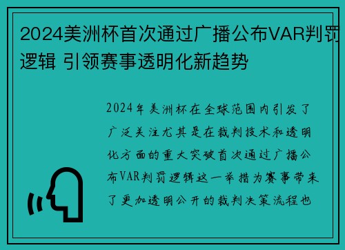 2024美洲杯首次通过广播公布VAR判罚逻辑 引领赛事透明化新趋势