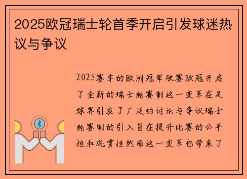 2025欧冠瑞士轮首季开启引发球迷热议与争议 2025欧冠瑞士轮首季开启引发球迷热议与争议