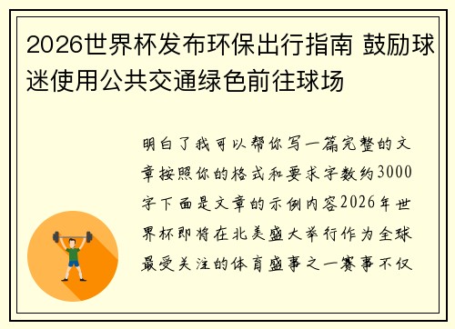 2026世界杯发布环保出行指南 鼓励球迷使用公共交通绿色前往球场