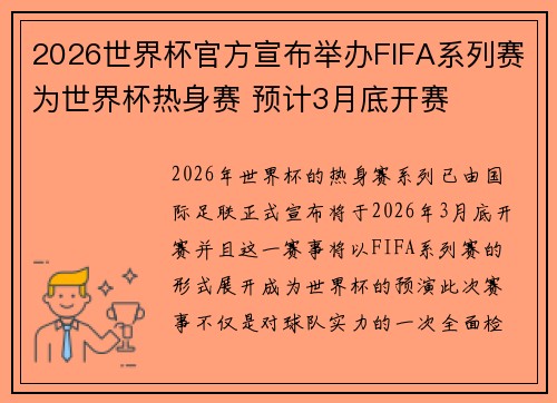 2026世界杯官方宣布举办FIFA系列赛为世界杯热身赛 预计3月底开赛