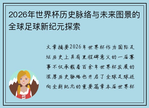 2026年世界杯历史脉络与未来图景的全球足球新纪元探索