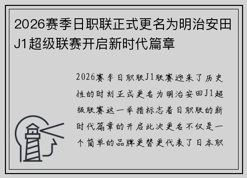 2026赛季日职联正式更名为明治安田J1超级联赛开启新时代篇章 2026赛季日职联正式更名为明治安田J1超级联赛开启新时代篇章