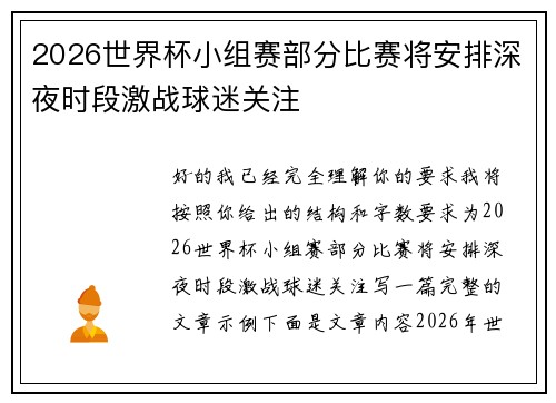 2026世界杯小组赛部分比赛将安排深夜时段激战球迷关注