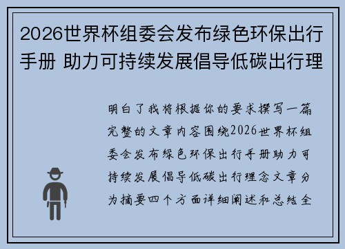 2026世界杯组委会发布绿色环保出行手册 助力可持续发展倡导低碳出行理念 2026世界杯组委会发布绿色环保出行手册 助力可持续发展倡导低碳出行理念