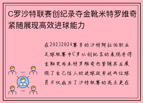 C罗沙特联赛创纪录夺金靴米特罗维奇紧随展现高效进球能力