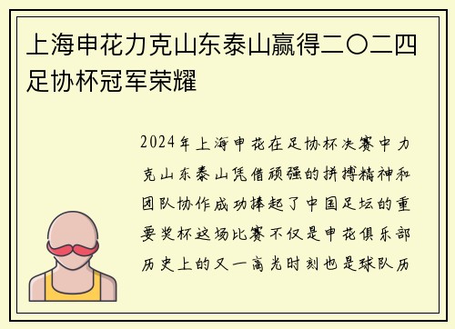 上海申花力克山东泰山赢得二〇二四足协杯冠军荣耀