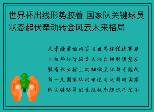 世界杯出线形势胶着 国家队关键球员状态起伏牵动转会风云未来格局