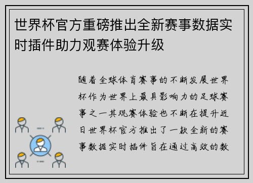 世界杯官方重磅推出全新赛事数据实时插件助力观赛体验升级 世界杯官方重磅推出全新赛事数据实时插件助力观赛体验升级