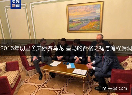 2015年切里舍夫停赛乌龙 皇马的资格之痛与流程漏洞 2015年切里舍夫停赛乌龙 皇马的资格之痛与流程漏洞