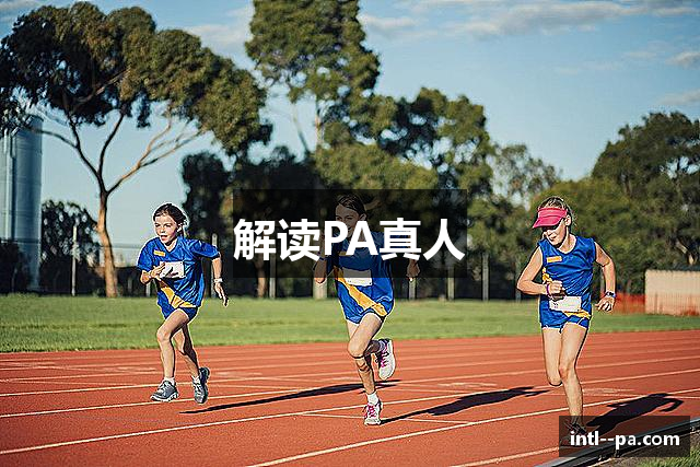 解读PA真人